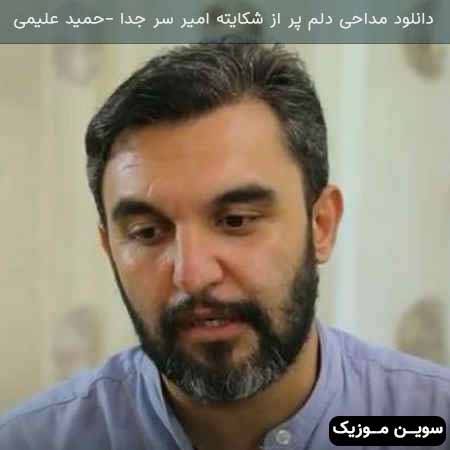 دانلود اهنگ دلم پر از شکایته امیر سر جدا 